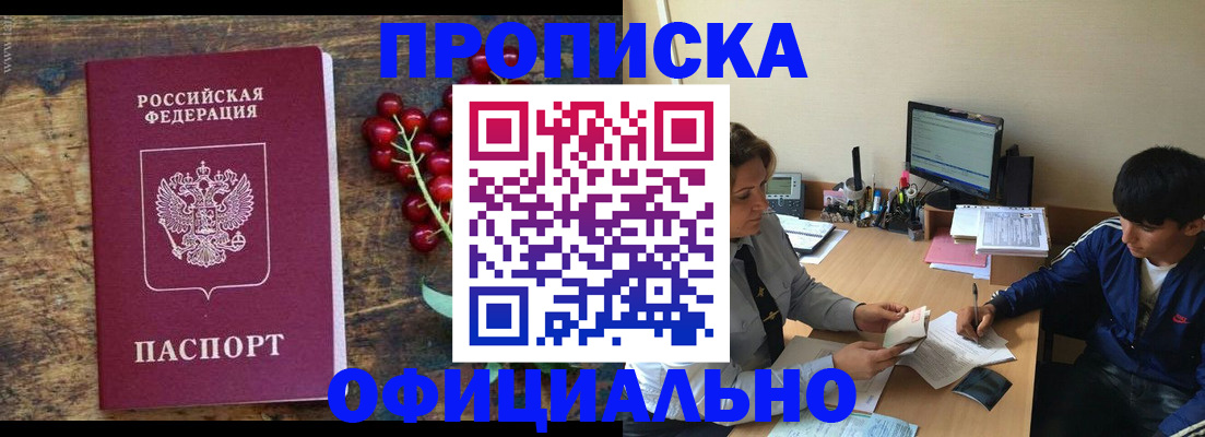 прописка для работы в Прокопьевске